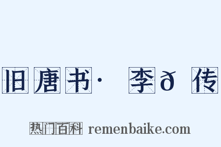 旧唐书·李𪟝传是什么意思的图片